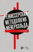 Ряпосов А.Ю. Режиссерская методология Мейерхольда. Драматургия мейерхольдовского спектакля: мысль, зритель, театральный монтаж : учебное пособие для вузов 