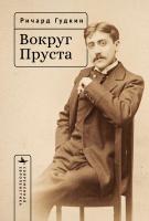 Гудкин Ричард Вокруг Пруста 