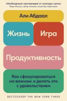 Абдаал А. Жизнь, игра и продуктивность. Как сфокусироваться на важном и делать это с удовольствием 