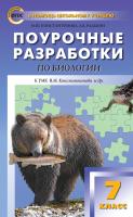Константинова И.Ю. Радькин А.В. Поурочные разработки по биологии. 7 класс : пособие для учителя (к УМК В.М. Константинова и др. (М.: Вентана-Граф) 2014–2018 гг. выпуска) 