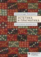 Киклевич А. Эстетика и прагматика. Эстетические речевые акты 