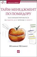 Нётеберг Ш. Тайм-менеджмент по помидору. Как концентрироваться на одном деле хотя бы 25 минут 