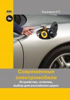 Кашкаров А.П. Современные электромобили. Устройство, отличия, выбор для российских дорог 