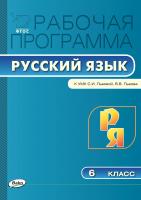 сост. Трунцева Т.Н. Рабочая программа по русскому языку. 6 класс (к УМК С.И. Львовой, В.В. Львова) 