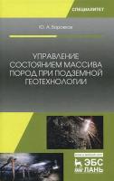 Боровков Ю.А. Управление состоянием массива пород при подземной геотехнологии : учебное пособие 
