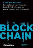 Генкин А. Михеев А. Блокчейн для всех. Как работают криптовалюты, BaaS, NFT, DeFi и другие новые финансовые технологии 