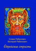Рабинович С.М. Рабинович В.С. Еврейские страсти 