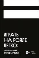 Аскарова О.Б. Грауберг С.Г. Филимонова Е.А. Играть на рояле легко: размышления преподавателей : учебное пособие для вузов 