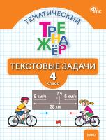 Давыдкина Л.М. Максимова Т.Н. Тематический тренажёр. Текстовые задачи. 4 класс 