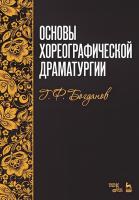 Богданов Г.Ф. Основы хореографической драматургии : учебное пособие 