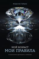 Чубаров В. Мой возраст — мои правила. Психология здорового старения 