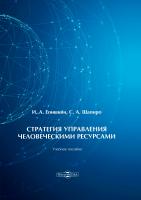 Епишкин И.А. Шапиро С.А. Стратегия управления человеческими ресурсами : учебное пособие 