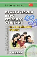 Гурулева Т.Л. Кунь Цюй Практический курс речевого общения на китайском языке : учебник 