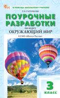 Ситникова Т.Н. Поурочные разработки по курсу «Окружающий мир». 3 класс : пособие для учителя (к УМК А.А. Плешакова («Школа России»), вып. с 2023 г. по наст. вр.) 