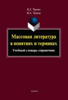 Черняк В.Д. Черняк М.А. Массовая литература в понятиях и терминах : учебый словарь-справочник 