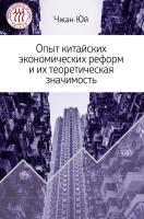 Чжан Юй Опыт китайских экономических реформ и их теоретическая значимость 