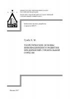 Гумба Х.М. Теоретические основы инновационного развития предприятий строительной отрасли : монография 