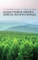 Романчиков А.Ю. Ковязин В.Ф. Киценко А.А. Данилов Д.А. Кадастровая оценка земель лесного фонда : монография 