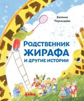 Чернышова Е. Родственник жирафа и другие истории : рассказы 