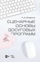 Опарина Н.А. Сценарные основы досуговых программ : учебник 