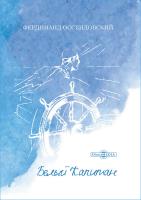 Оссендовский А.Ф. Белый Капитан 