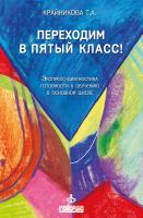 Крайникова Т.А. Переходим в пятый класс! Экспресс-диагностика готовности к обучению в основной школе : практическое руководство для педагогов-психологов и учителей начальной школы 