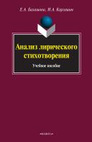 Балашова Е.А. Каргашин И.А. Анализ лирического стихотворения : учебное пособие 