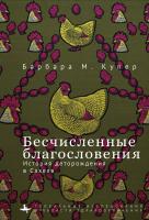 Купер Барбара М. Бесчисленные благословения. История деторождения в Сахеле 