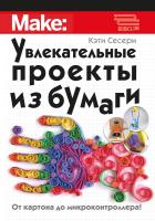 Сесери К. Увлекательные проекты из бумаги 
