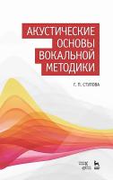 Стулова Г.П. Акустические основы вокальной методики : учебное пособие 