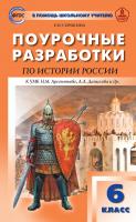 Сорокина Е.Н. Поурочные разработки по истории России. 6 класс : пособие для учителя (к УМК Н.М. Арсентьева, А.А. Данилова и др. (М.: Просвещение)) 