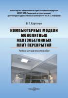 Карпунин В.Г. Компьютерные модели монолитных железобетонных плит перекрытий : учебно-методическое пособие 