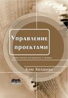 Хелдман К. Управление проектами. Быстрый старт 