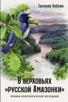 Коблик Е.А. В верховьях «русской Амазонки». Хроники орнитологической экспедиции 