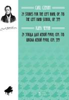 Черни К. 24 этюда для левой руки. Соч. 718. Школа левой руки. Соч. 399 : ноты 