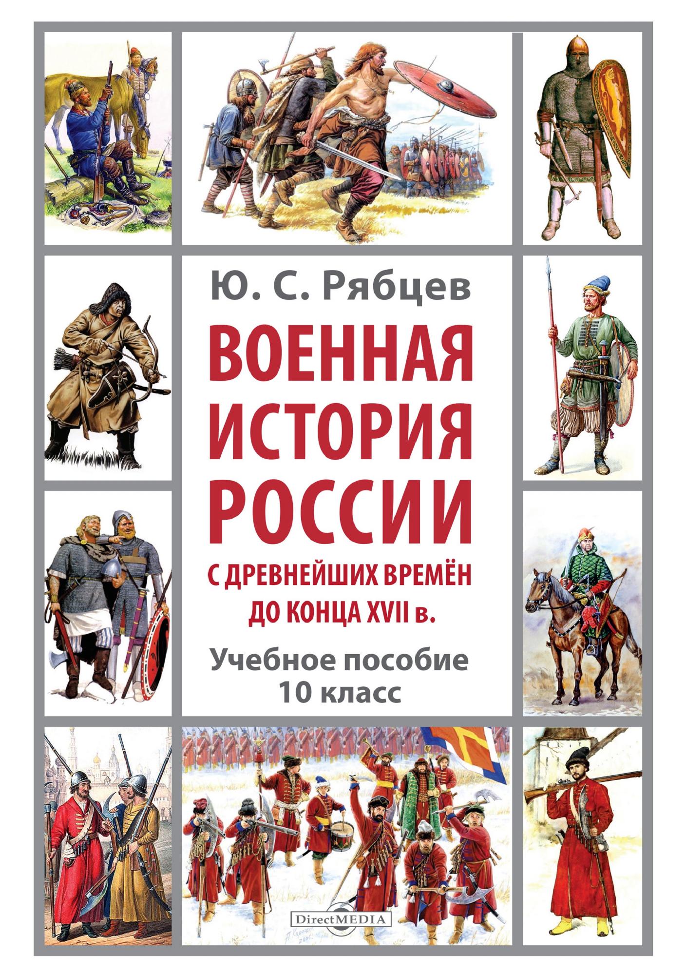 Древнейших времен до конца. Военная история России. Военная история. Учебник. Военная история России книга. Военная история России с древнейших времён до наших дней»..