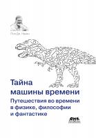 Нахин П.Дж. Тайна машины времени. Путешествия во времени в физике, философии и фантастике 