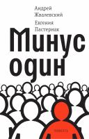 Жвалевский Андрей Пастернак Евгения Минус один : повесть 