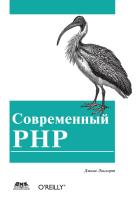 Локхарт Дж. Современный PHP. Новые возможности и передовой опыт 