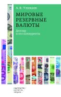 Улюкаев А.В. Мировые резервные валюты: доллар и его конкуренты 