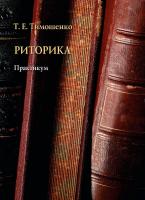 Тимошенко Т.Е. Риторика : практикум 