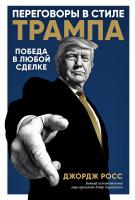 Росс Дж. Переговоры в стиле Трампа. Победа в любой сделке 
