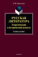 Кириллина О.М. Русская литература. Теоретический и исторический аспекты : учебное пособие 