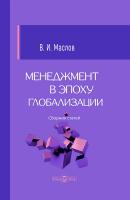 Маслов В.И. Менеджмент в эпоху глобализации : сборник статей 