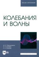 Пиралишвили Ш.А. Каляева Н.А. Попкова Е.А. Колебания и волны : учебное пособие для вузов 
