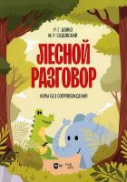 Бойко Р.Г. Садовский М.Р. Лесной разговор. Хоры без сопровождения : ноты 