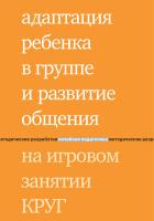 Зарубина Ю.Г. Константинова И.С. Бондарь Т.А. Попова М.Г. Адаптация ребенка в группе и развитие общения на игровом занятии КРУГ 