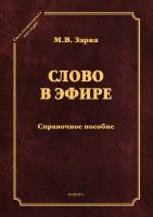 Зарва М.В. Слово в эфире. О языке и стиле радиопередач. Произношение в радио- и телевизионной речи : справочное пособие 