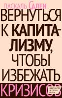 Сален П. Вернуться к капитализму, чтобы избежать кризисов 