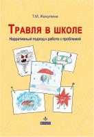 Жекулина Т.М. Травля в школе. Нарративный подход к работе с проблемой 